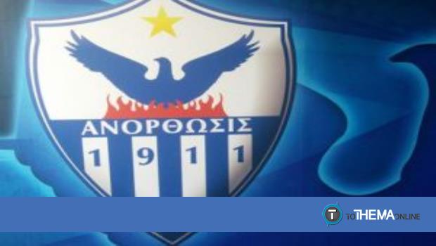 Anorthosis Famagusta… Και ξαναχτίστηκε, μορφώθηκε – διασκέδασε τα παιδιά της