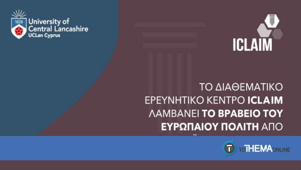 Το Κέντρο Διεπιστημονικών Σπουδών ICLAIM λαμβάνει το Ευρωπαϊκό Βραβείο Πολιτών 2020 από το Ευρωπαϊκό Κοινοβούλιο