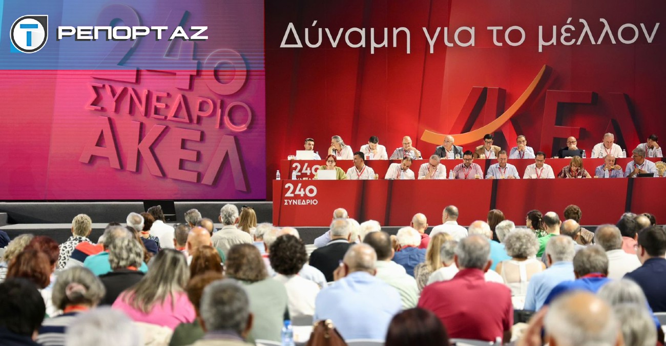 ΑΚΕΛ: Συνέδριο Αντεπίθεσης και Εξουσίας