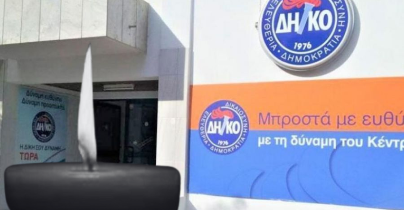 Θλίψη στο ΔΗΚΟ: Εφυγε από την ζωή ο Κλεάνθης Κλεάνθους