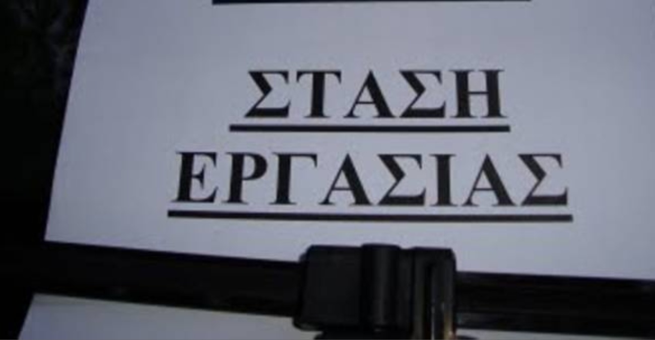 Αναστέλλεται η στάση εργασίας στη Λύση – Καλεί σε διάλογο το Υπ. Εργασίας