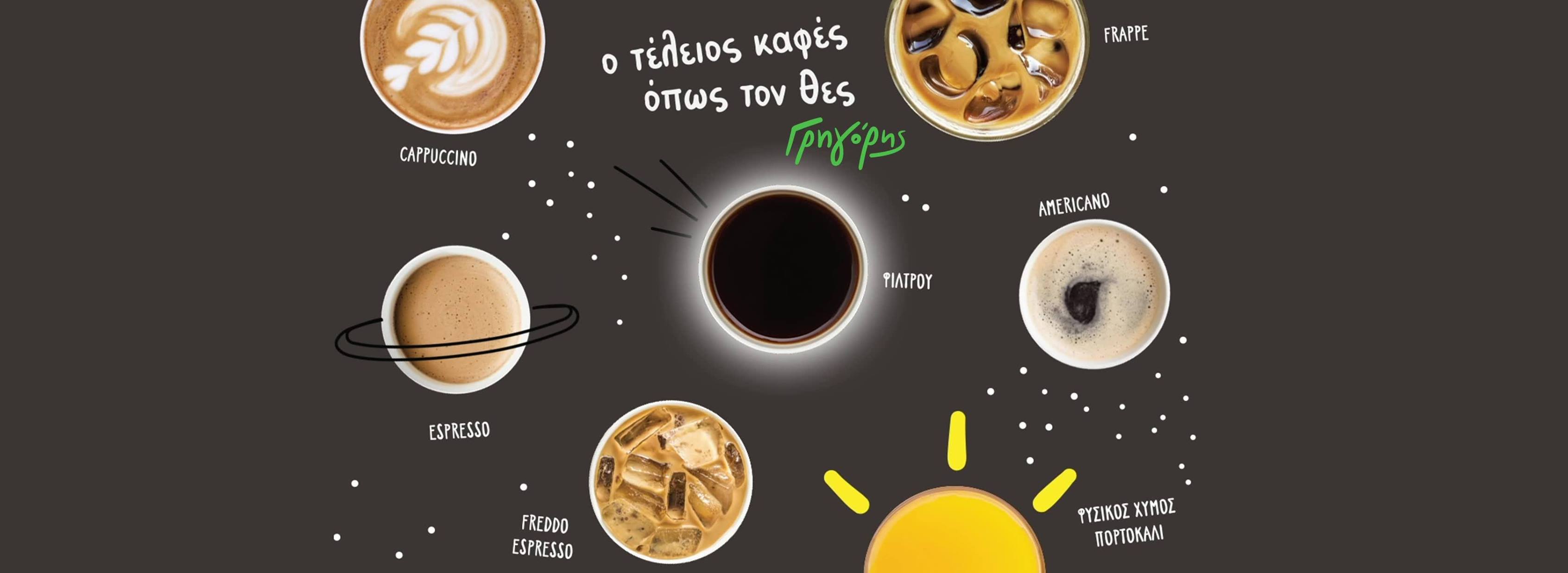 Άνοιξε νέο κατάστημα «Γρηγόρης» – Κερνά καφέ τους επισκέπτες – Δείτε πού