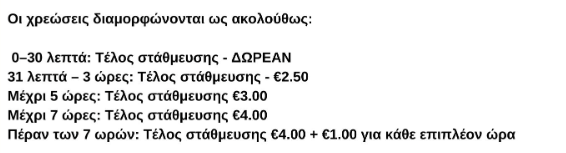Έξυπνα πάρκινγκ στη Λάρνακα – Από σήμερα οι νέες χρεώσεις – Τι ισχύει για ηλεκτρικά οχήματα
