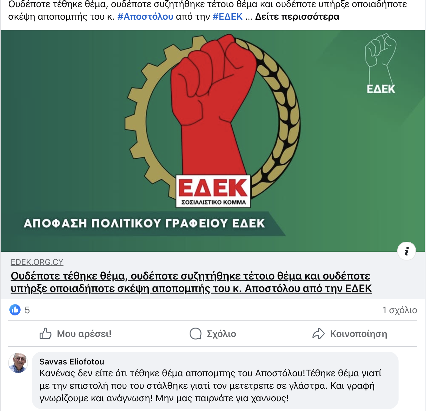 «Η ΕΔΕΚ με την επιστολή που έστειλε στον Αποστόλου, τον μετέτρεπε σε γλάστρα» «Η ΕΔΕΚ με την επιστολή που έστειλε στον Αποστόλου, τον μετέτρεπε σε γλάστρα»