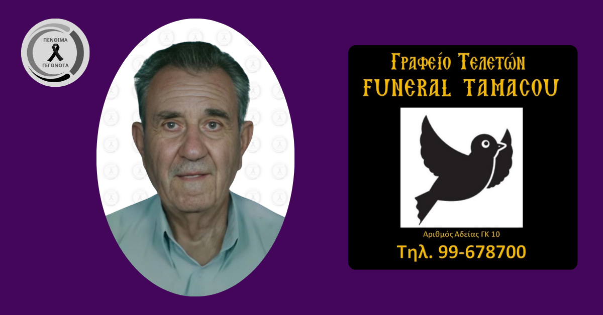Θλίψη για τον θάνατο του Παρασκευά Νικόλα – Πότε θα γίνει η κηδεία και η παράκληση της οικογένειας – Δείτε φωτογραφία Θλίψη για τον θάνατο του Παρασκευά Νικόλα – Πότε θα γίνει η κηδεία και η παράκληση της οικογένειας – Δείτε φωτογραφία