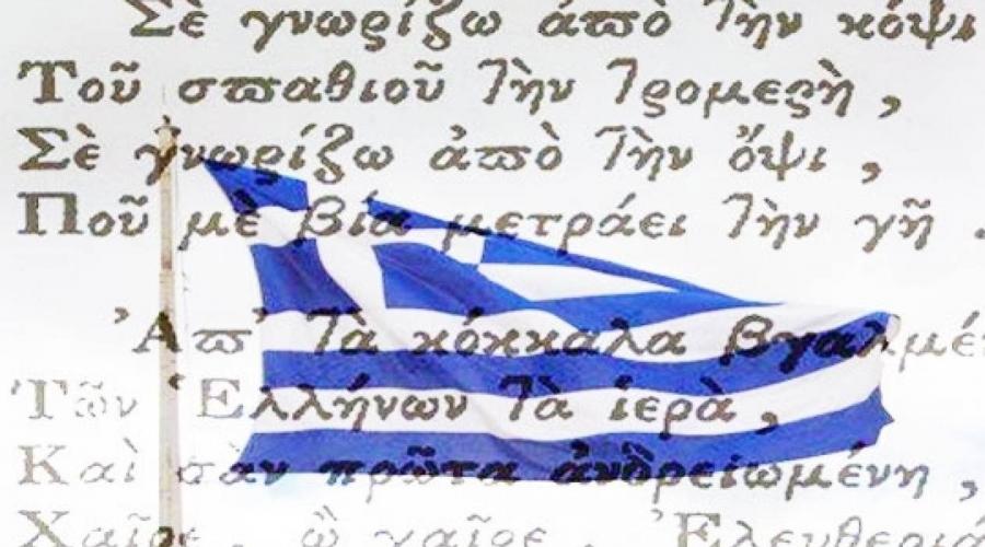 5 άγνωστα στοιχεία που (ίσως) δεν γνωρίζατε για τον Εθνικό Ύμνο της Ελλάδας 5 άγνωστα στοιχεία που (ίσως) δεν γνωρίζατε για τον Εθνικό Ύμνο της Ελλάδας