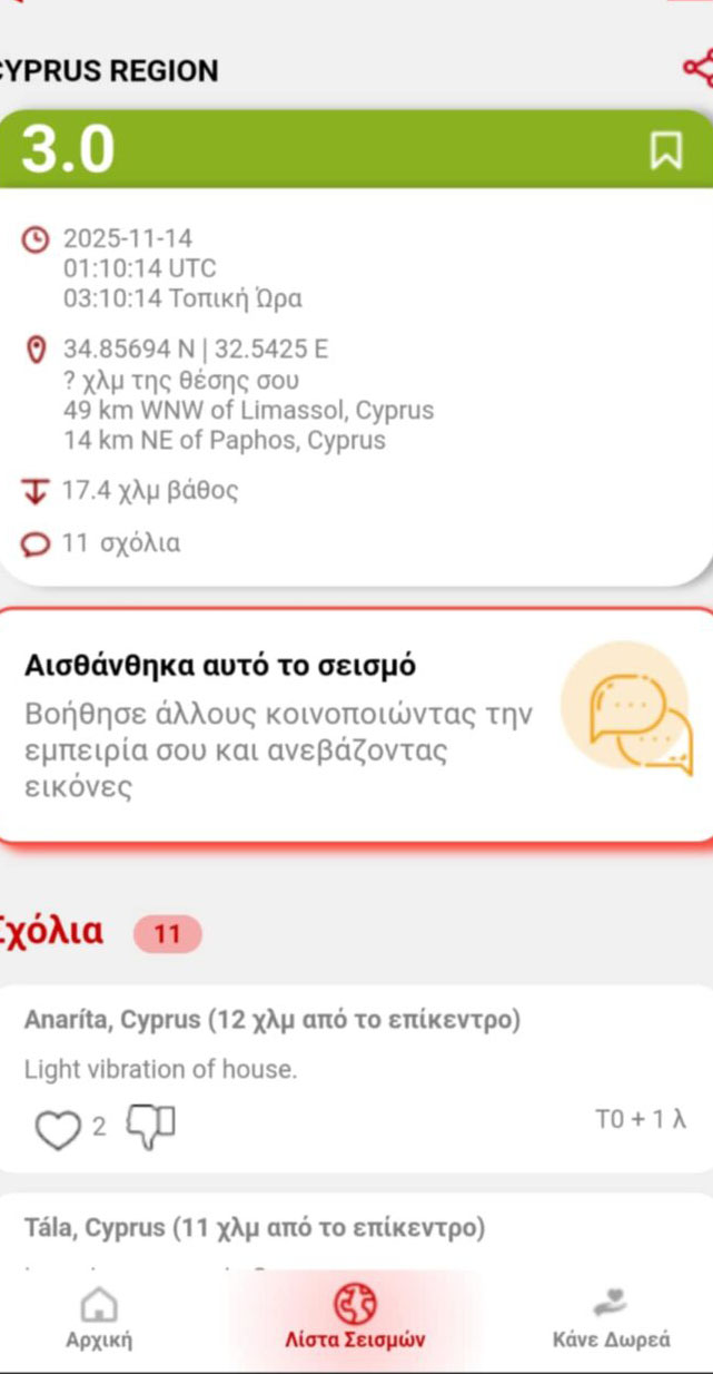 Νέος σεισμός «ταρακούνησε» την Κύπρο τα ξημερώματα