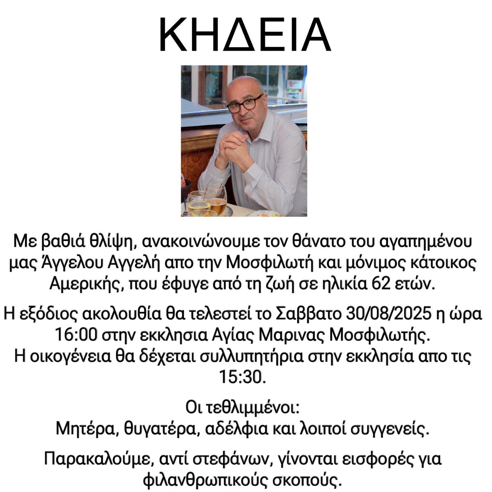 Θλίψη στην Επ. Λάρνακα… Έφυγε από τη ζωή ο Άγγελος Αγγελή σε ηλικία 62 ετών – Πότε θα γίνει η κηδεία Θλίψη στην Επ. Λάρνακα… Έφυγε από τη ζωή ο Άγγελος Αγγελή σε ηλικία 62 ετών – Πότε θα γίνει η κηδεία