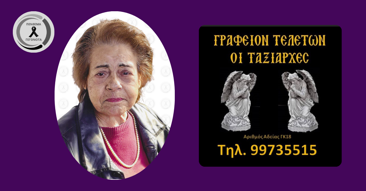 Έφυγε από την ζωή η Ελένη Χρίστου – Το τελευταίο αντίο και η παράκληση της οικογένειας