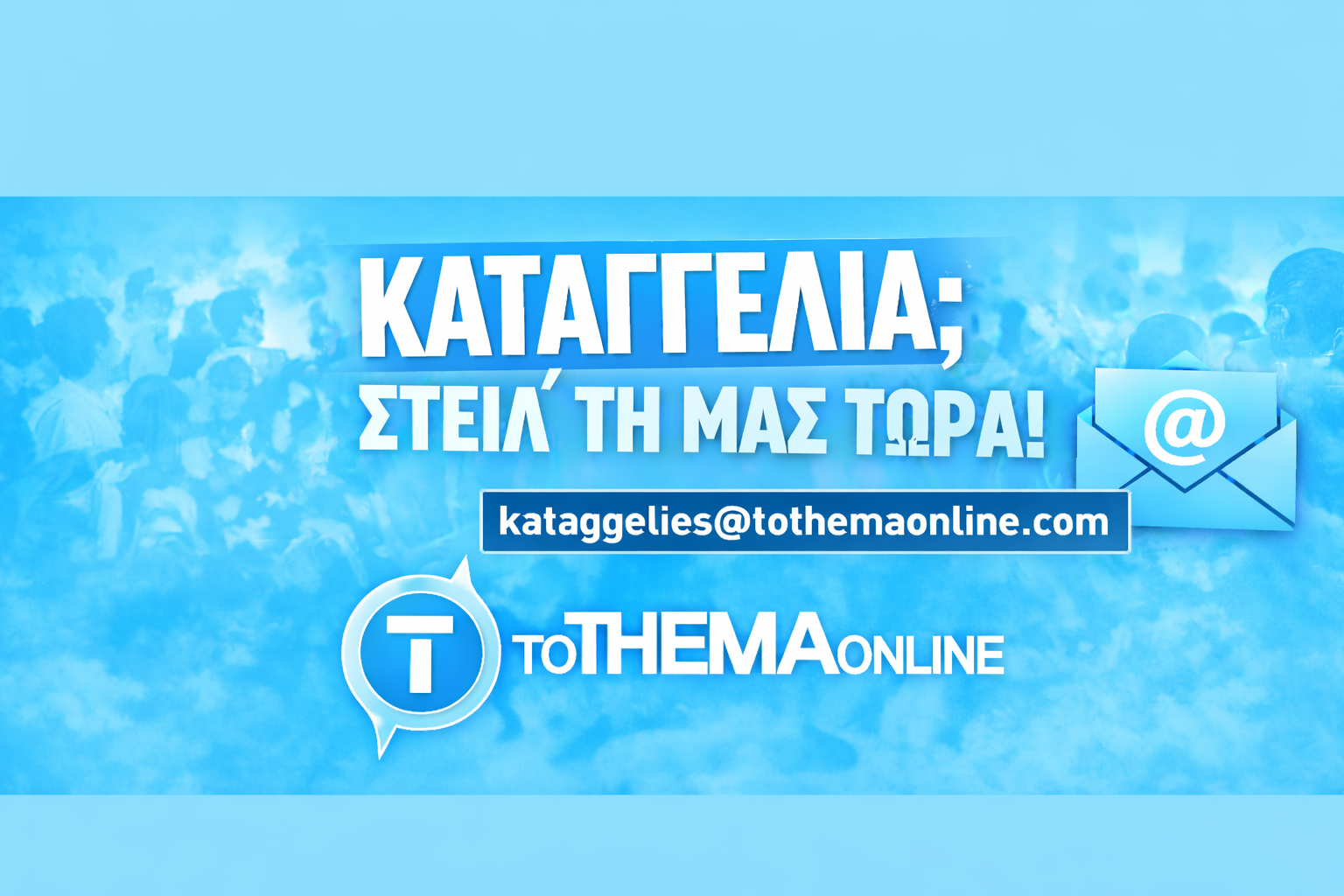 Έ&chi;&epsilon;&iota;&sigmaf; &kappa;&alpha;&tau;&alpha;&gamma;&gamma;&epsilon;&lambda;ί&alpha;; &Sigma;&tau;&epsilon;ί&lambda; &tau;&eta; &mu;&alpha;&sigmaf; &Tau;&Omega;&Rho;&Alpha;