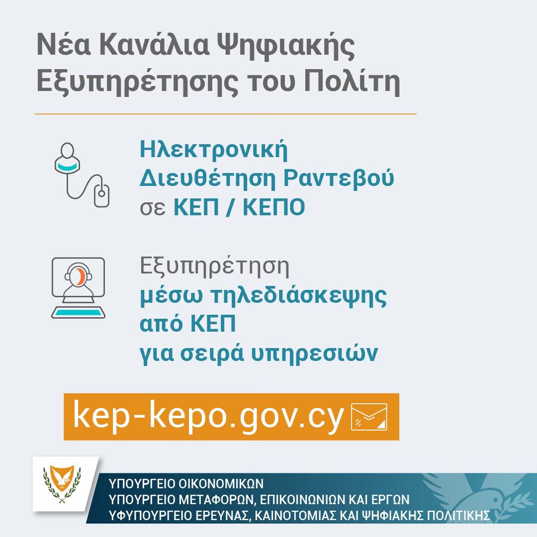 Ραντεβού με ένα «κλικ» και εξυπηρέτηση μέσω τηλεδιάσκεψης – Τι αλλάζει από σήμερα σε ΚΕΠ και ΚΕΠΟ