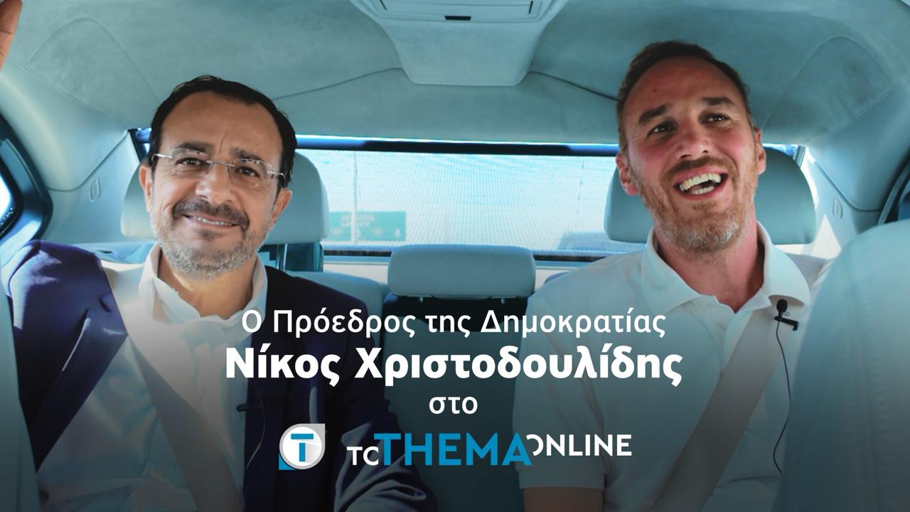 Ο Πρόεδρος Χριστοδουλίδης όπως δεν τον έχετε ξαναδεί – Η καθημερινότητα, οι συγκινητικές στιγμές και οι προσωπικές αποκαλύψεις μέσα από την κάμερα του «Τ»