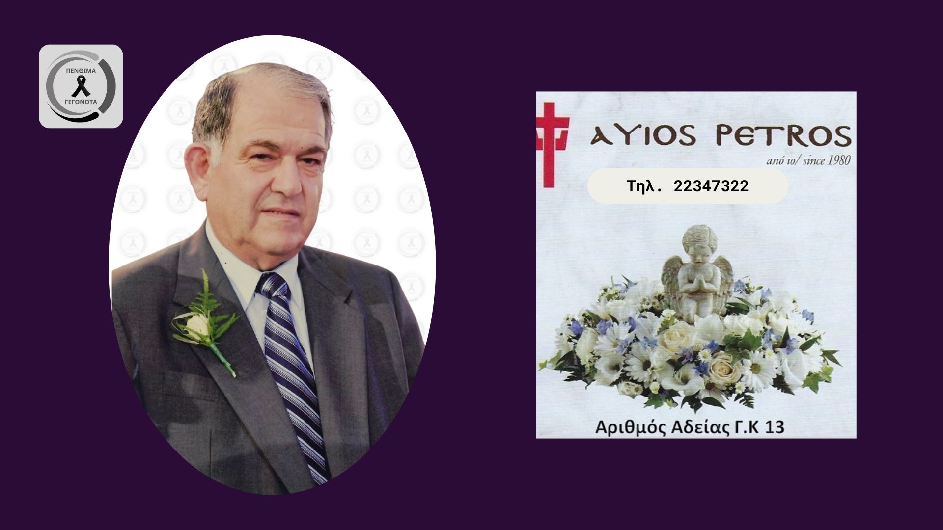 Θλίψη στην Παλουριώτισσα: «Έφυγε» από τη ζωή ο Σωτήρης Στυλιανού Θλίψη στην Παλουριώτισσα: «Έφυγε» από τη ζωή ο Σωτήρης Στυλιανού