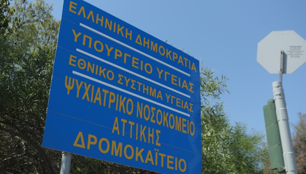 Ασθενής επιχείρησε να διαφύγει και τραυματίστηκε πηδώντας από μάντρα Ασθενής επιχείρησε να διαφύγει και τραυματίστηκε πηδώντας από μάντρα