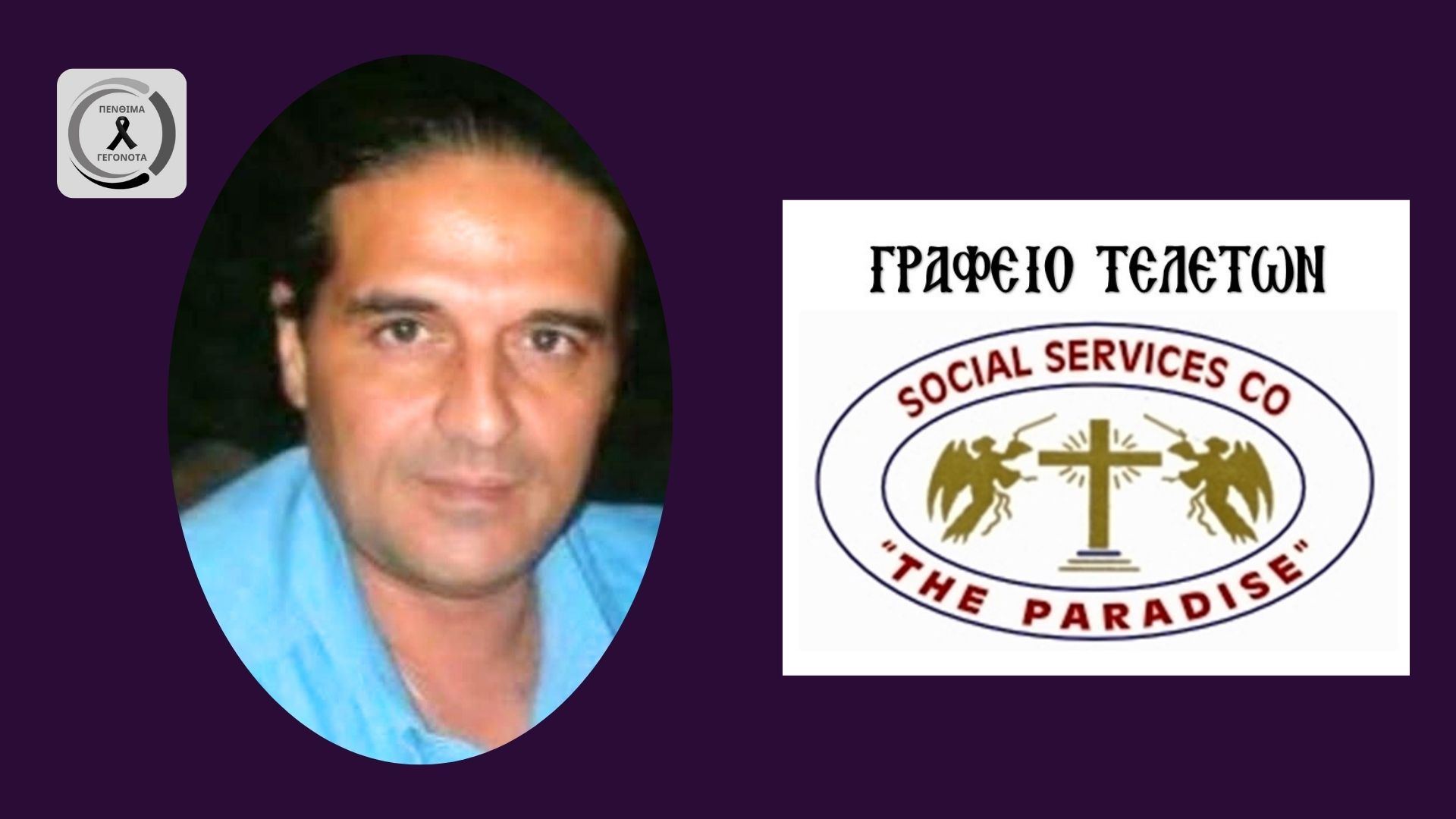 Έφυγε ξαφνικά από τη ζωή ο 56χρονος Στέλιος Νικολάου