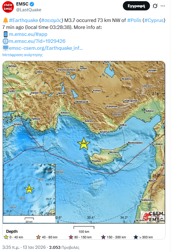 Σεισμός ταρακούνησε την Κύπρο – Πού εντοπίστηκε το επίκεντρο