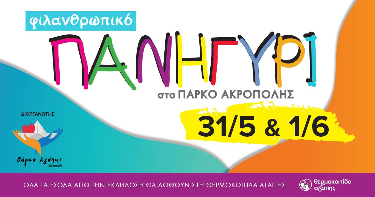 Φιλανθρωπικό πανηγύρι στο Πάρκο Ακρόπολης