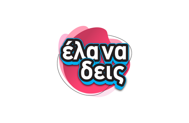 Ο κύβος ερρίφθη! Αυτό το πρόσωπο αναλαμβάνει την εκπομπή «Έλα να δεις» Ο κύβος ερρίφθη! Αυτό το πρόσωπο αναλαμβάνει την εκπομπή «Έλα να δεις»