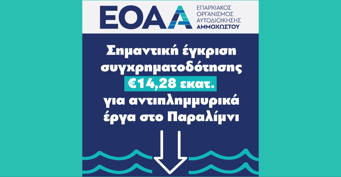 Σημαντική έγκριση συγχρηματοδότησης €14,28 εκατ. για αντιπλημμυρικά έργα στο Παραλίμνι