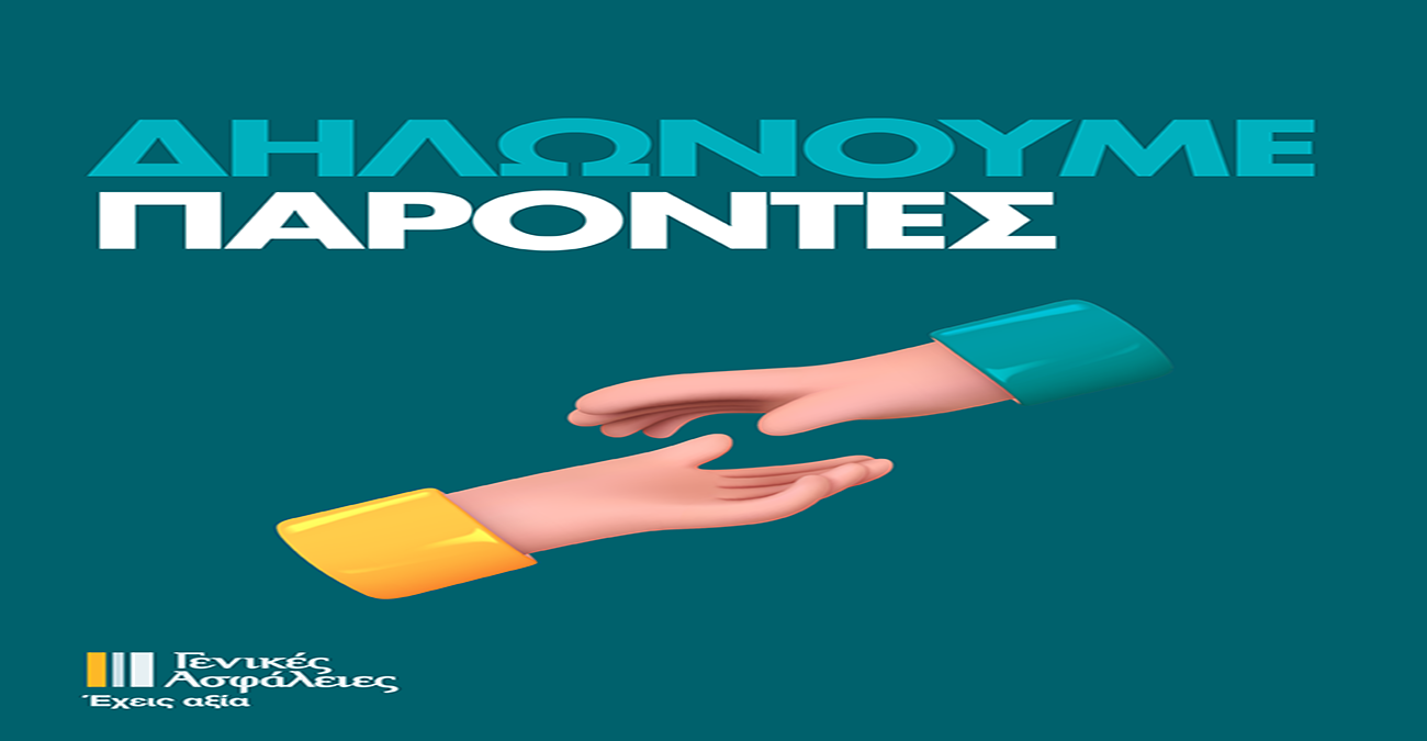 Γενικές Ασφάλειες – Μαζί και στα Δύσκολα Γενικές Ασφάλειες – Μαζί και στα Δύσκολα