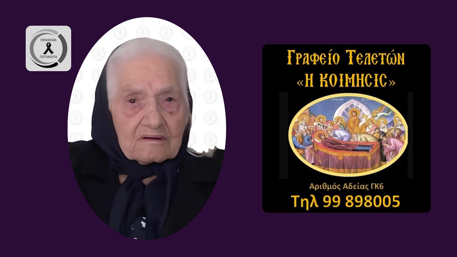 Θρηνεί η Κύπρος: Εφυγε από την ζωή η Κύπρια γιαγιά Χριστοθέα σε ηλικία 100 ετών