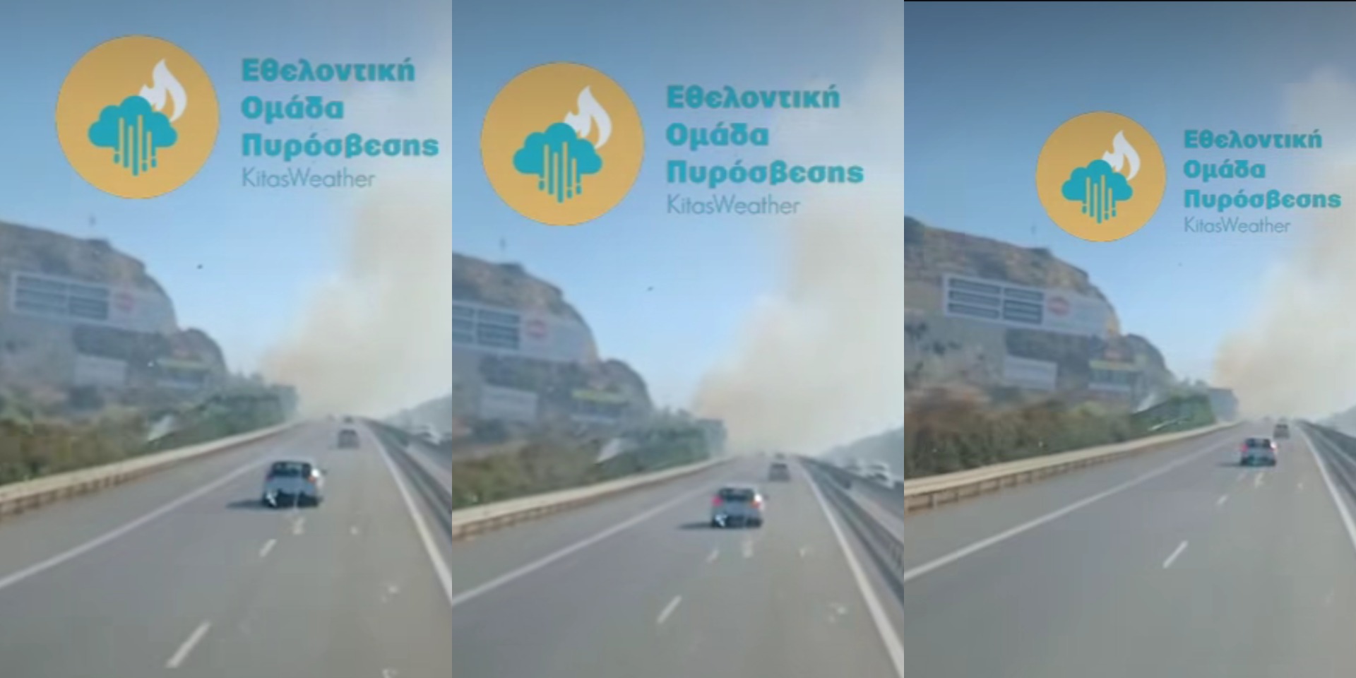 VIDEO: Ξέσπασε πυρκαγιά δίπλα στον αυτοκινητόδρομο - Δείτε σε ποιο σημείο - Προσοχή μειωμένη ορατότητα