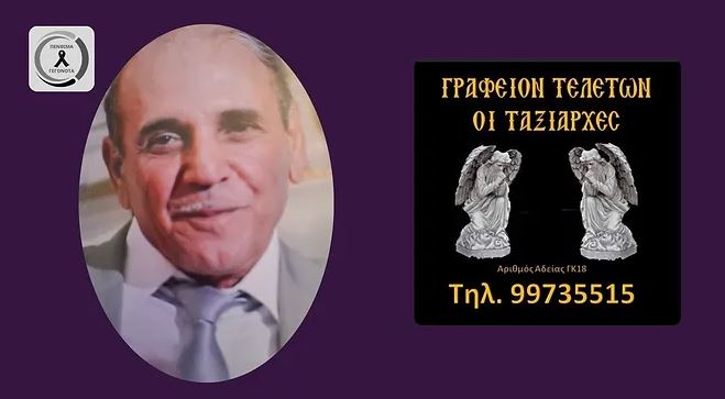 Στην γειτονιά των αγγέλων ο Στυλιανός Ιωάννου – Η παράκληση της οικογένειας – Δείτε φωτογραφία του