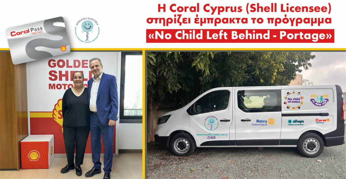 &Eta; Coral Cyprus (Shell Licensee) &sigma;&tau;&eta;&rho;ί&zeta;&epsilon;&iota; έ&mu;&pi;&rho;&alpha;&kappa;&tau;&alpha; &tau;&omicron; &pi;&rho;ό&gamma;&rho;&alpha;&mu;&mu;&alpha; &laquo;No Child Left Behind - Portage&raquo;