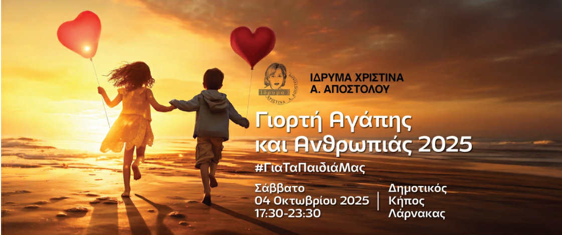 Στήριξε μαζί μας τα παιδιά και τους νέους με χρόνιες παθήσεις! Γιορτή Αγάπης και Ανθρωπιάς