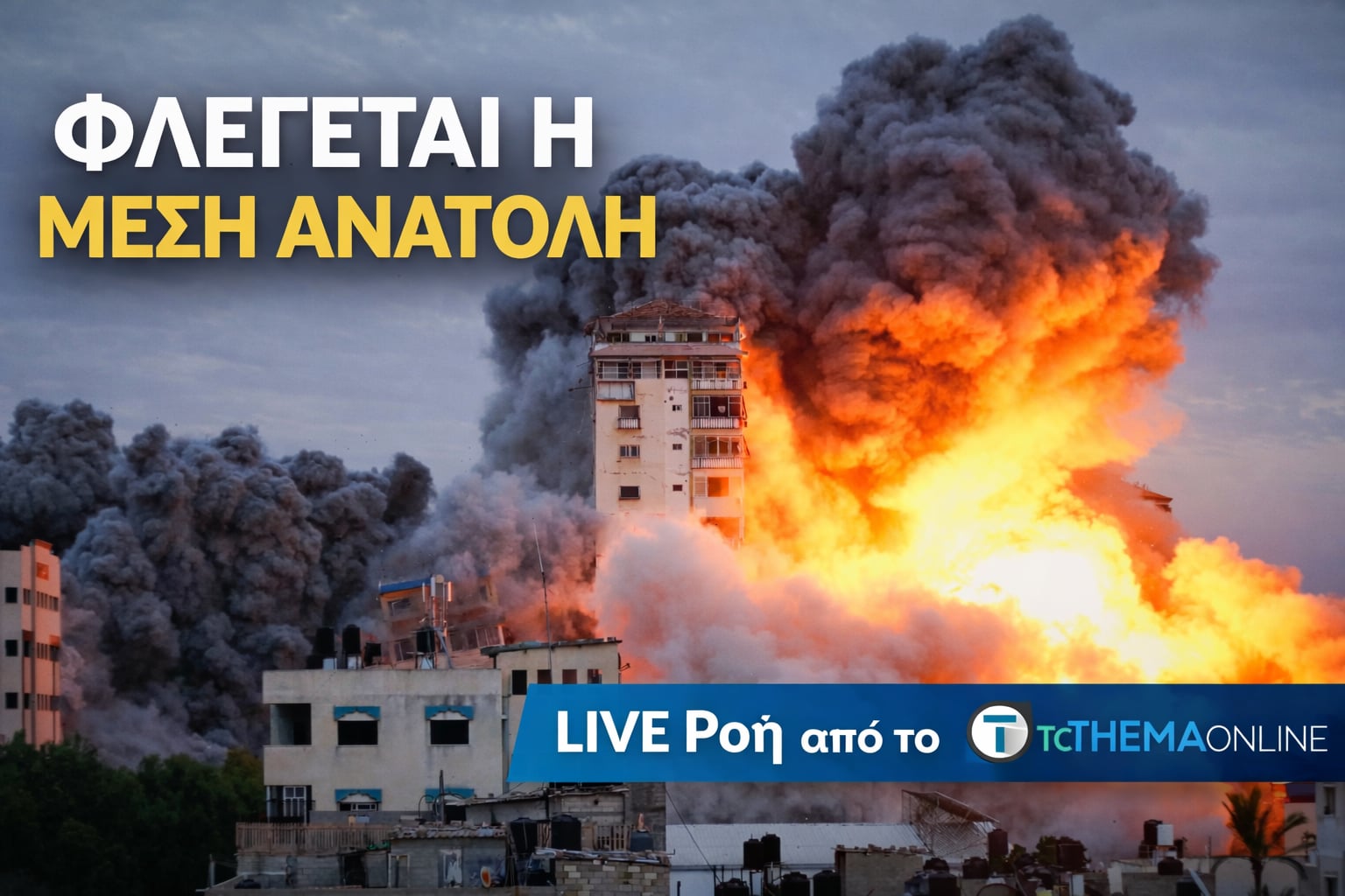 LIVE: &Sigma;&epsilon; &epsilon;&pi;&iota;&phi;&upsilon;&lambda;&alpha;&kappa;ή &eta; &Kappa;ύ&pi;&rho;&omicron;&sigmaf; - &Eta;&Pi;&Alpha; &kappa;&alpha;&iota; &Iota;&sigma;&rho;&alpha;ή&lambda; &beta;&omicron;&mu;&beta;&alpha;&rho;&delta;ί&zeta;&omicron;&upsilon;&nu; &tau;&eta;&nu; &Tau;&epsilon;&chi;&epsilon;&rho;ά&nu;&eta; - &Kappa;ύ&mu;&alpha; &iota;&rho;&alpha;&nu;&iota;&kappa;ώ&nu; &epsilon;&pi;&iota;&theta;έ&sigma;&epsilon;&omega;&nu;