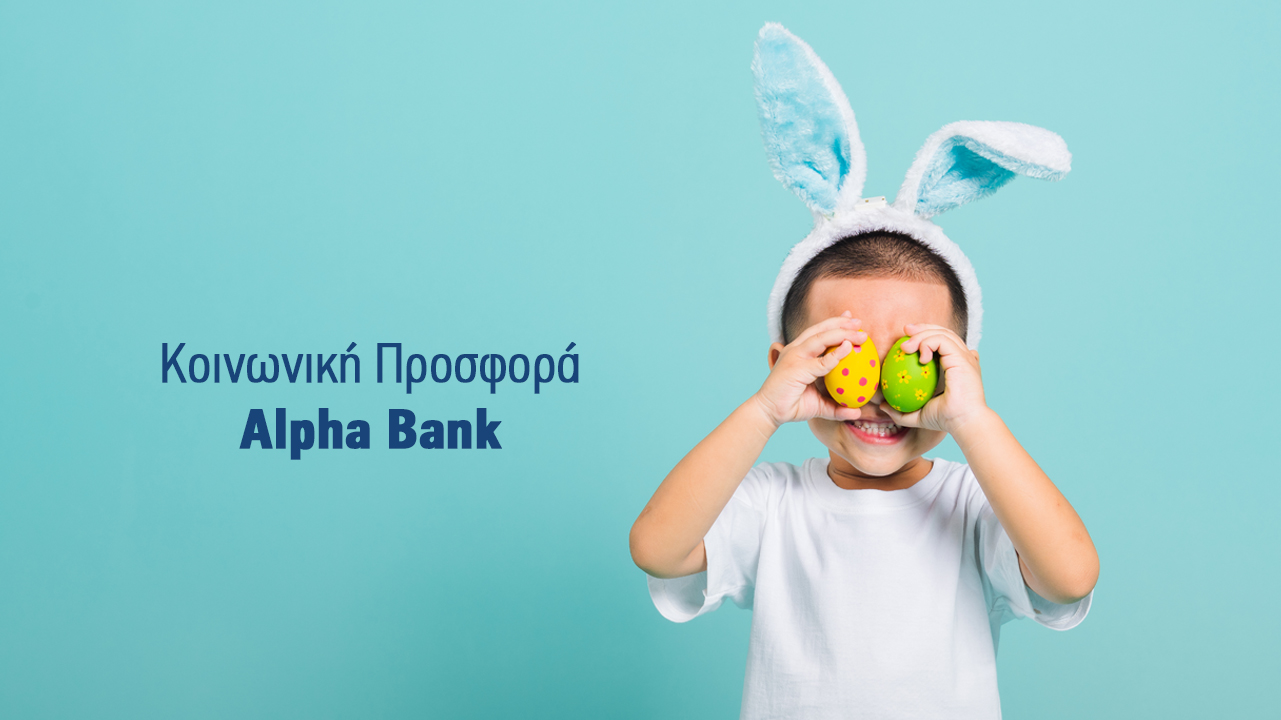 Η Alpha Bank Κύπρου στο πλευρό της κοινωνίας και αυτό το Πάσχα Η Alpha Bank Κύπρου στο πλευρό της κοινωνίας και αυτό το Πάσχα