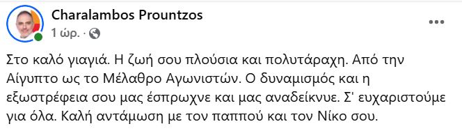 Χαράλαμπος Προύντζος: Έφυγε από τη ζωή η γιαγιά του