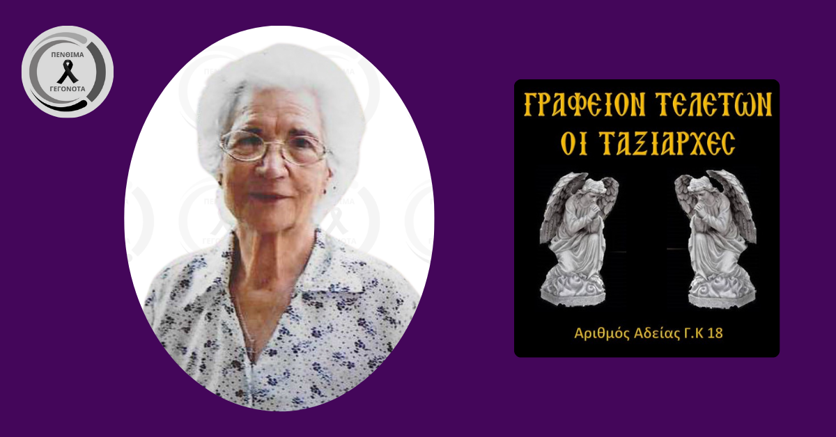 Θλίψη στον Στρόβολο: Έφυγε από τη ζωή η γιαγιά Ανδριάνα – Πότε το τελευταίο αντίο