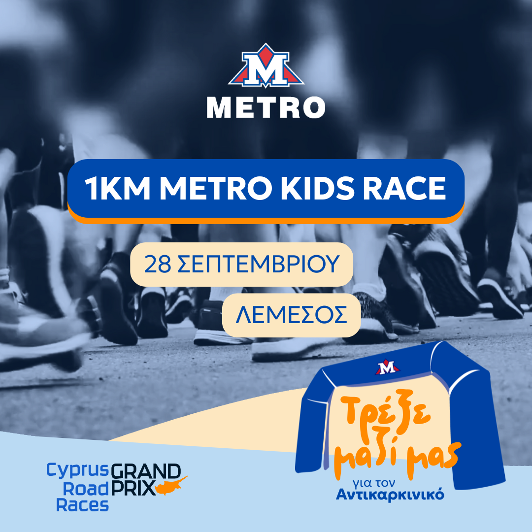 Τα METRO Supermarkets στο πλευρό του Αντικαρκινικού Συνδέσμου Κύπρου