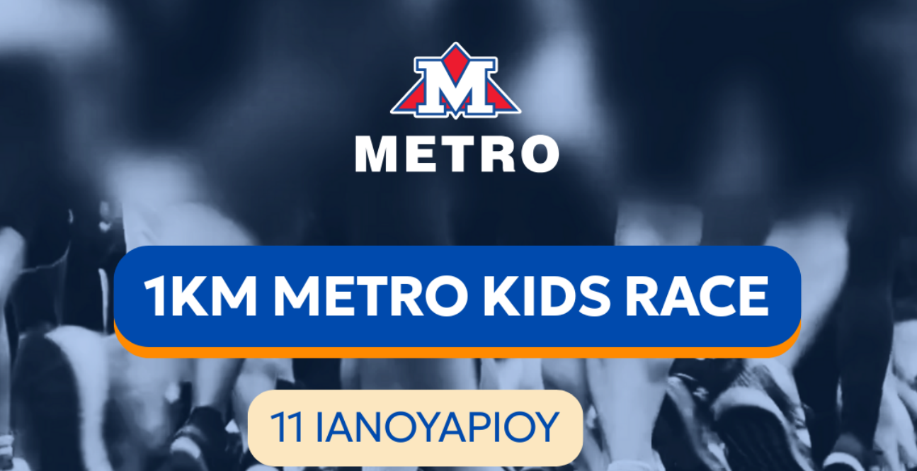 Τα METRO Supermarkets έτρεξαν και φέτος για καλό σκοπό