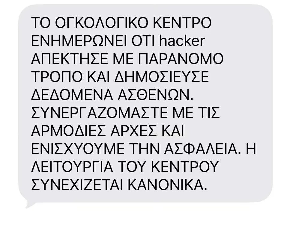 Δείτε το SMS ασθενείς και εργαζομένους για την κακόβουλη κυβερνοεπίθεση