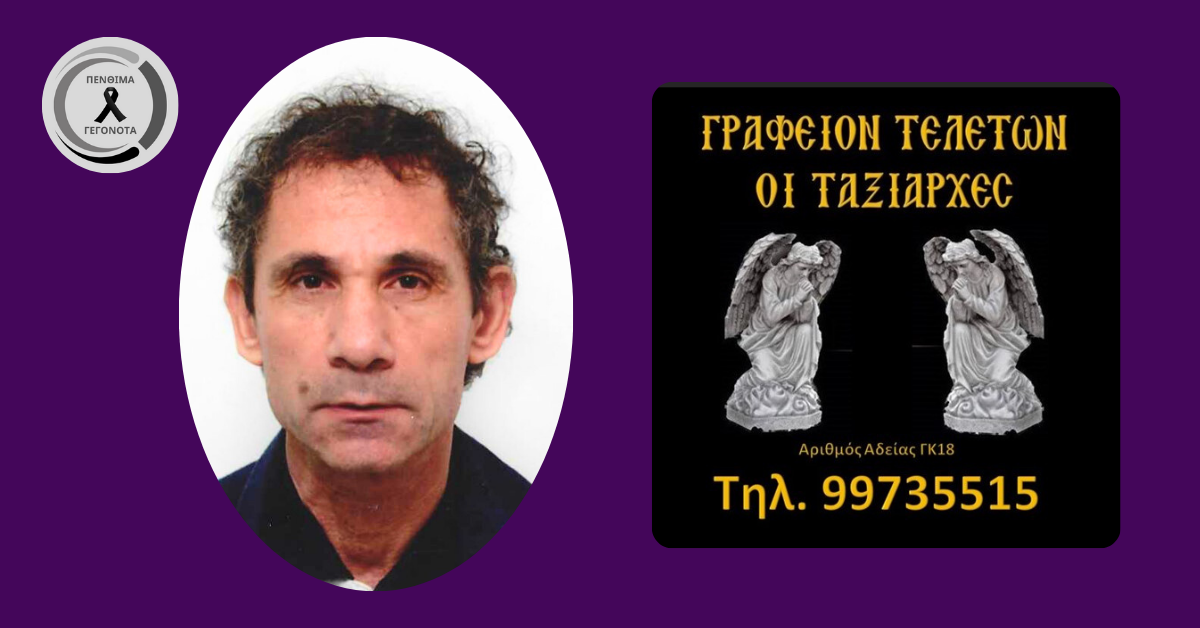 «Έσβησε» ο 71χρονος Κυριάκος από τη Λευκωσία
