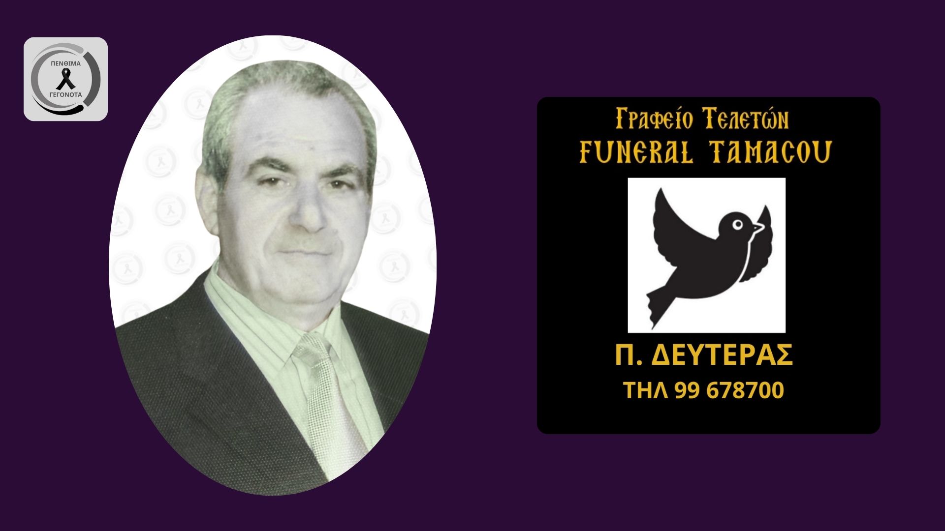 Πένθος στην Επ. Λευκωσίας για τον θάνατο του Νίκου Μιχαήλ – Το τελευταίο αντίο και η παράκληση της οικογένειας