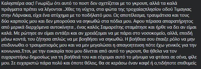 Απογοητευμένος από τον κόσμο νεαρός, ευχαριστεί τον ένα περαστικό που σταμάτησε να τον βοηθήσει σε ατύχημα