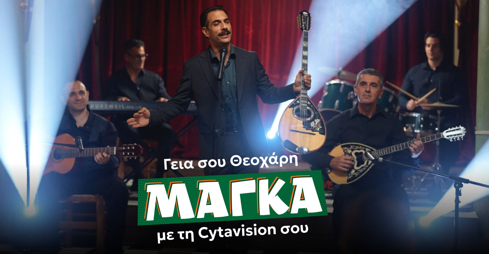 «Γεια σου Θεοχάρη μάγκα με τη Cytavision σου!» Η νέα διαφημιστική καμπάνια της Cyta παντρεύει τη δημιουργικότητα, τη νοσταλγία και την τεχνολογία. «Γεια σου Θεοχάρη μάγκα με τη Cytavision σου!» Η νέα διαφημιστική καμπάνια της Cyta παντρεύει τη δημιουργικότητα, τη νοσταλγία και την τεχνολογία.