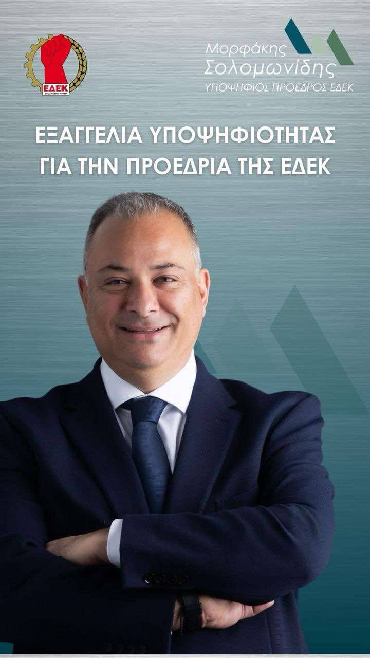 Ισχυρά ονόματα δίνουν ψήφο εμπιστοσύνης στην υποψηφιότητα Μορφάκη Σολομωνίδη για την Προεδρία της ΕΔΕΚ