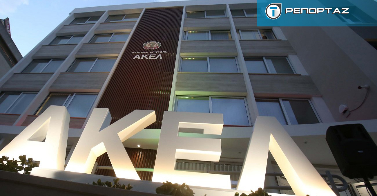 Το ΑΚΕΛ ανοίγει την αυλαία για τις Βουλευτικές Εκλογές του 2026