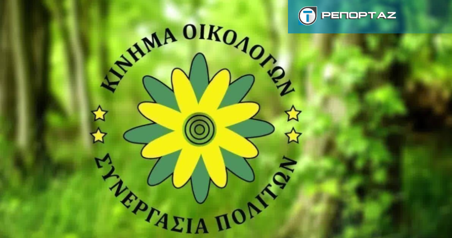 Τα επόμενα βήματα στο Κίνημα Οικολόγων μετά την παραίτηση Χρίστου-Σενάρια για διαδοχή και εσωτερικές ισορροπίες