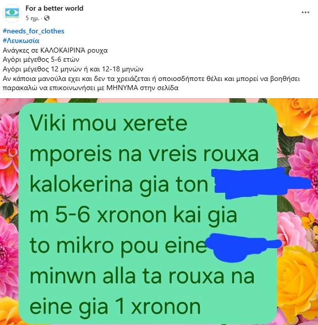 Ανάγκες σε ρουχισμό για βρέφος και για παιδί ηλικίας 5 ετών