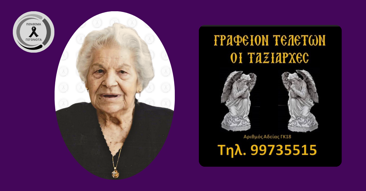 Θλίψη για την γιαγιά Αναστασία στον Στρόβολο – Έφυγε από την ζωή στα 89 της χρόνια Θλίψη για την γιαγιά Αναστασία στον Στρόβολο – Έφυγε από την ζωή στα 89 της χρόνια