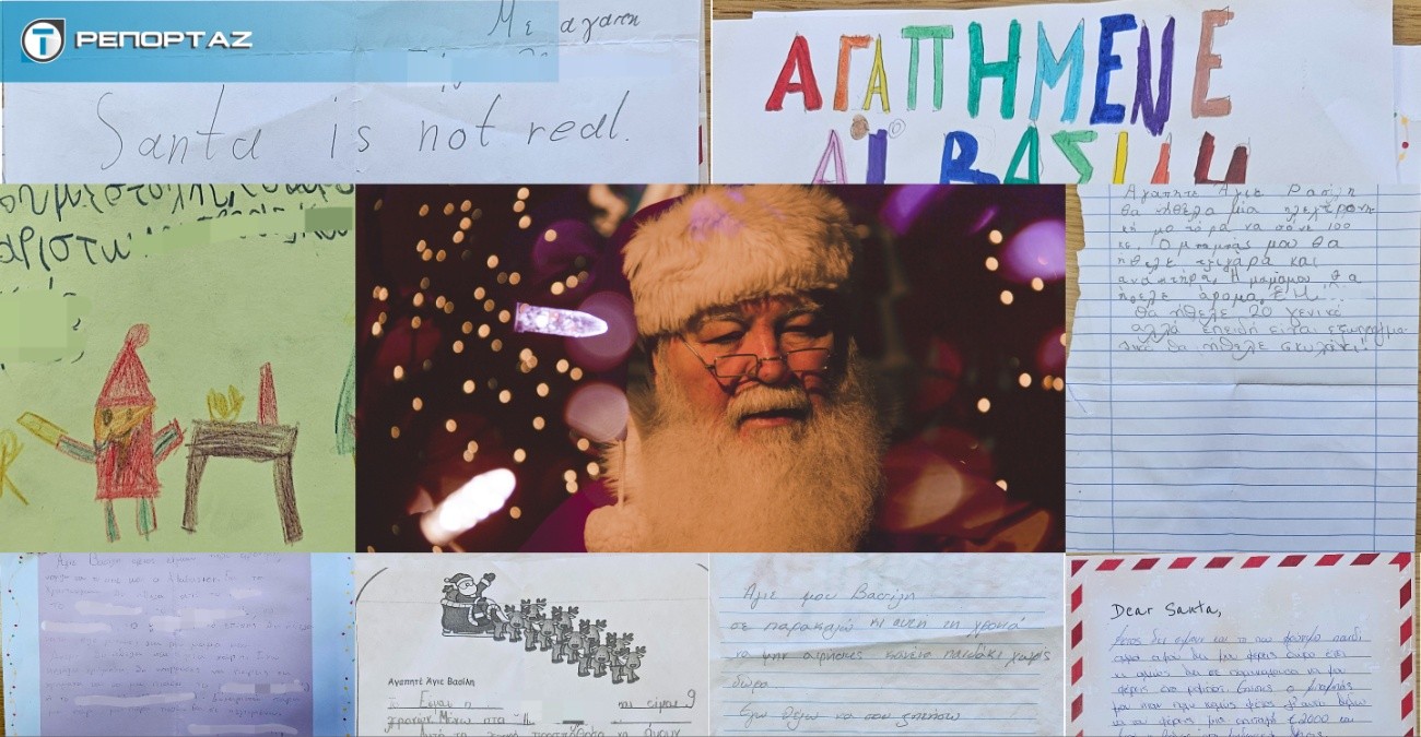 Τα γράμματα στον Άγιο Βασίλη που αποτυπώνουν τον κόσμο μέσα από τα μάτια των παιδιών