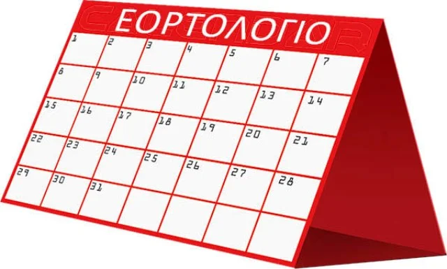 Εορτολόγιο: Μεγάλη γιορτή – Σε ποιους λέμε χρόνια πολλά σήμερα, 12 Ιουλίου