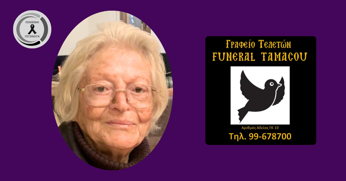 Θλίψη στη Δευτερά: «Έφυγε» η γιαγιά Ελευθερία στα 96 – Η παράκληση της οικογένειας