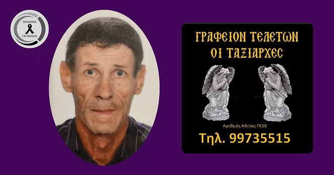 Έφυγε από τη ζωή ο Κώστας Ψωμά – Δείτε φωτογραφία του