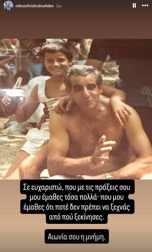 Νίκος Χριστοδουλίδης: Συγκινεί η ανάρτηση του ΠτΔ για τον πατέρα του Νίκος Χριστοδουλίδης: Συγκινεί η ανάρτηση του ΠτΔ για τον πατέρα του